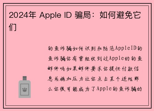 2024年 Apple ID 骗局：如何避免它们