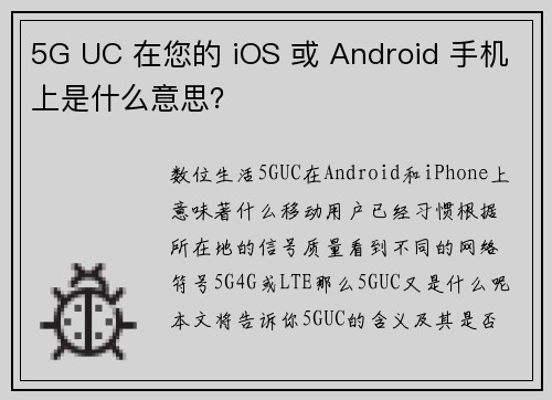 5G UC 在您的 iOS 或 Android 手机上是什么意思？