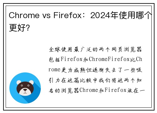 Chrome vs Firefox：2024年使用哪个更好？