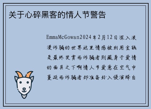 关于心碎黑客的情人节警告