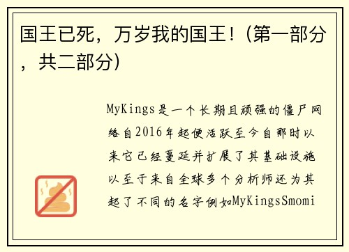 国王已死，万岁我的国王！(第一部分，共二部分) 