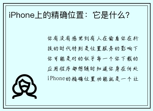 iPhone上的精确位置：它是什么？ 