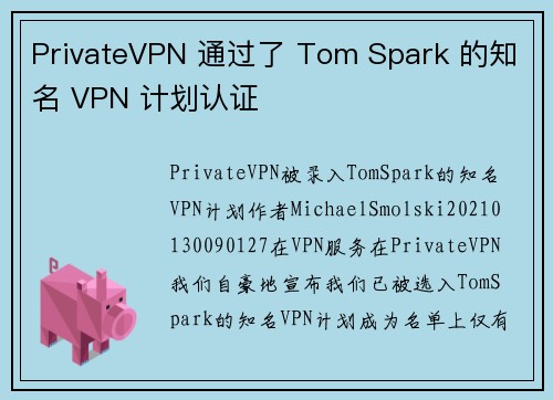 PrivateVPN 通过了 Tom Spark 的知名 VPN 计划认证