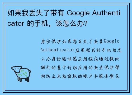 如果我丢失了带有 Google Authenticator 的手机，该怎么办？