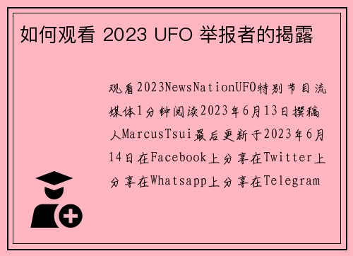 如何观看 2023 UFO 举报者的揭露 