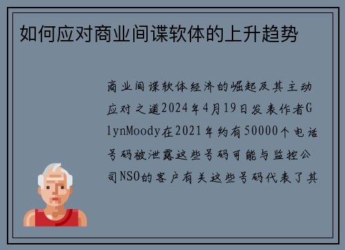 如何应对商业间谍软体的上升趋势 
