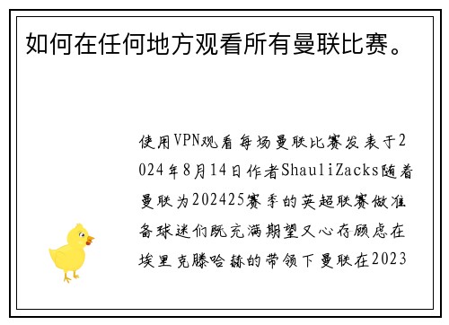 如何在任何地方观看所有曼联比赛。