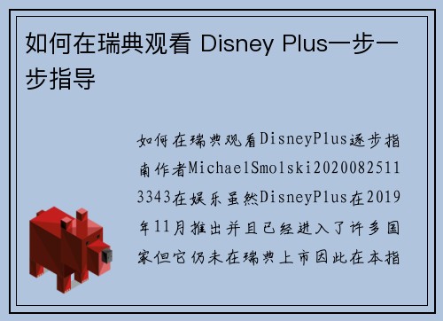 如何在瑞典观看 Disney Plus一步一步指导