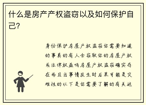什么是房产产权盗窃以及如何保护自己？