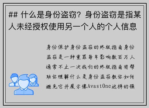 ## 什么是身份盗窃？身份盗窃是指某人未经授权使用另一个人的个人信息，通常是为了欺诈或获取非法利