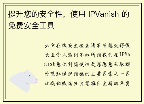 提升您的安全性，使用 IPVanish 的免费安全工具