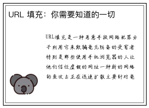 URL 填充：你需要知道的一切 
