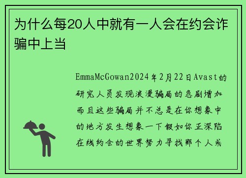 为什么每20人中就有一人会在约会诈骗中上当 