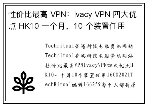 性价比最高 VPN：Ivacy VPN 四大优点 HK10 一个月，10 个装置任用