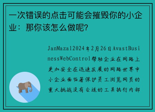 一次错误的点击可能会摧毁你的小企业：那你该怎么做呢？