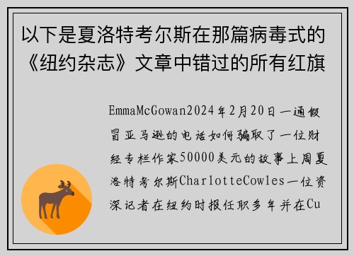 以下是夏洛特考尔斯在那篇病毒式的《纽约杂志》文章中错过的所有红旗。