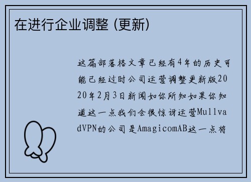 在进行企业调整 (更新) 