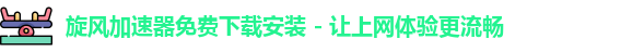 旋风加速器网址